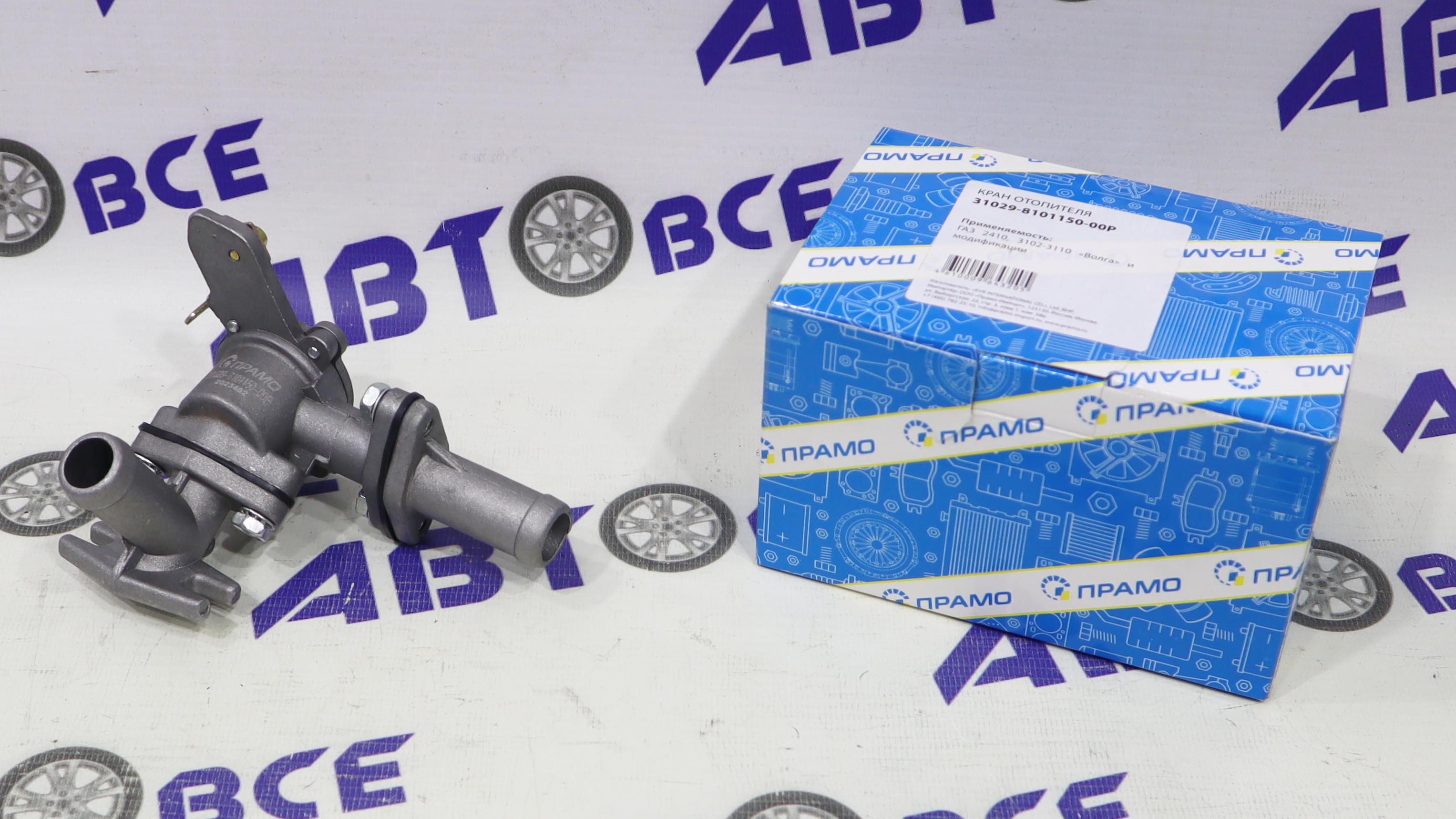 Кран отопителя (печки) ГАЗ 2410,3102-3110 ПРАМО